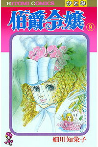 楽天ブックス 伯爵令嬢 9 細川智栄子 本 楽天ブックス 伯爵令嬢 9 細川智栄子 本